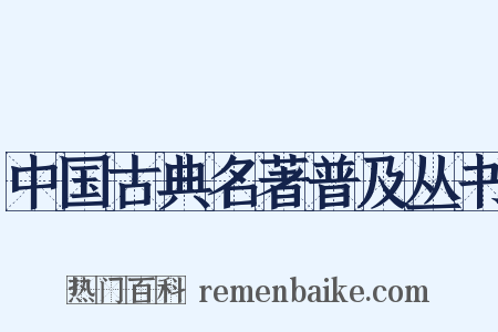 中国古典名著普及丛书是什么意思的图片